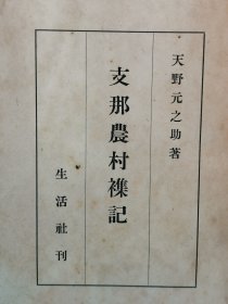 1942年（昭和17年）天野元之助著《中国农村杂记》精装一册全！ 介绍中国农村的片影、鲁省观感胶济铁路之旅、鲁省随想津浦铁路之旅（济南、周村、潍坊）、江南桑园地带、苏州小作制度、农村实验县、中国农村调查觉书、吉林省怀德县大泉眼村调查报告、中国的经济杂志等