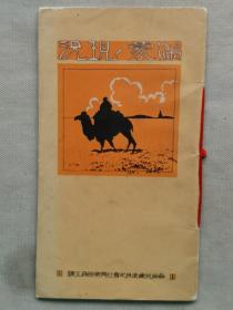 1923年（大正12年）南满洲铁道株式会社编《满蒙的现况》一册全！介绍大连满铁本社、大连大广场、公主岭满铁农事试验场的牧羊、兴安岭的森林、吉林松花江的运材、关东州普兰店的盐田、鞍山制钢所的熔矿炉、抚顺炭矿露天掘、水压榨油机、硝子工场的坩锅、沙河口工场、大连码头、旅顺关东厅等照片插图、满蒙的现势、行政区划、地势、面积、人口、气象、耕地及未耕地面积等