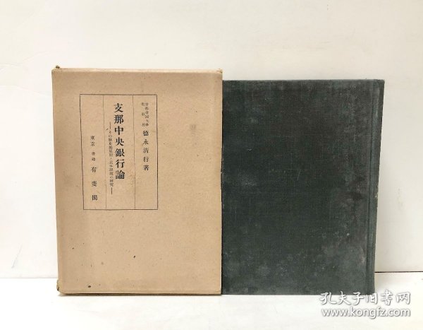 1942年（昭和17年） 德永清行著 《中国中央银行论 其历史的展开和基本课题的研究》精装原函一册全！