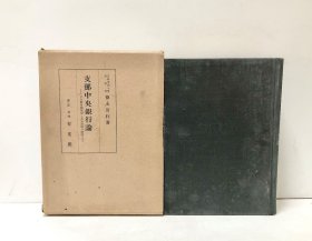 1942年（昭和17年） 德永清行著 《中国中央银行论 其历史的展开和基本课题的研究》精装原函一册全！