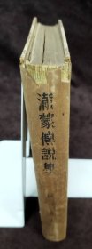 1936年（昭和11年）细谷清著《满蒙传说集》硬精装一册全！中国东北及蒙古地区民俗的研究、东北和东蒙古地区照片43幅。亚细亚号 热河丸 金州 千山熊岳 龙王堂 望儿山 娘娘庙 辽河 白塔 北陵 郑家屯 吉林街市 龙井村 松花江 镜泊湖 嫩江 等