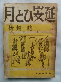 民国1946年（民国36年）初版 赵超构著 张恨水做序文《延安一月》一册全！抗日战争期间著名新闻记者赵超构于1944年6月访问延安，写成长篇通讯《延安一月》，写毛泽东、共产党及真实的延安，有毛泽东访问记、朱德招待会、延安文人群像、鲁迅艺术学院、延安大学、丁玲女士 等