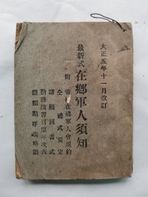 1916年（大正5年） 日本《最新式 在乡军人须知 附：帝国在乡军人会规约/礼式规定 诸愿届书式 勤务演习召集年次表 简阅点呼场略图》一册全！