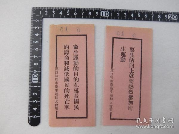 【孔网孤本】民国 1926年 汉口特別市卫生运动大会《传单 2枚》。1926年10月，北伐军攻占武汉三镇，划武昌县城区为武昌市作为湖北省会，改夏口县为“汉口特别市”，并辖汉阳县城。1927年元旦，国民政府自广州迁都武汉。4月18日，武汉市政府成立，武昌市与汉口特别市（含汉阳县城）合并为‘京兆区’作为首都，成立武汉特别市。尺寸：长10厘米x宽6厘米