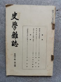 1929年（昭和4年）9月号 二战 日本东京帝国大学文学部史料编纂所 史学会 第四十编 第九号《史学杂志》一册全！神话学的方法和概念、教会分离由来（上）、中国关于化妆的源流、赞崎典侍日记