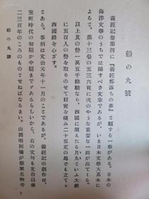 【孔网孤本】民国1927年（昭和2年）新村出著《船舶史考》硬精装一册全！船的丸号、八幡船考、荷兰商人船。明朝嘉靖、正德倭寇等