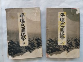 1868年（明治29年）藤野房次郎著《平壤包围攻击》上下卷2册全！甲午战争中日朝鲜平壤之战 九月十六日晓天日军普通门进入平壤城 东大门 东北门 朝鲜王宫 南大门 西大门等插图 平壤包围攻击各纵队行进图 朝鲜略图 平壤侦查 清军的秘密探侦平壤的电信局 平壤的历史 船桥里的激战等