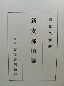 【孔网孤本】1938年（昭和13年）国松久弥著《新中国地志》一册全！介绍中国的地势山水、海岸线、气候、住民、产业、原始产业工业商业、交通道路、政治的形势、列国的特殊权益、华北河北山东华中江苏浙江安徽、华南福建、广东广西云南等