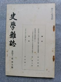 1931年（昭和6年）9月号 二战 日本东京帝国大学文学部史料编纂所 史学会 第四十二编 第九号《史学杂志》一册全！室町时代初期倭寇的跳梁和应永外寇事情、撰钱禁制的解释再论（一）