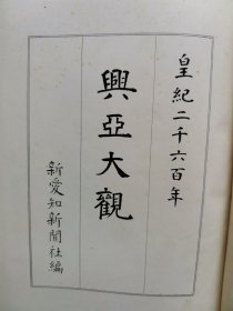 1940年（昭和15年）新爱知新闻社编 赠本《兴亚大观》大开本精装一厚册全！北京、南京、上海、武汉、长城、重庆、徐州、等数十张大图。战地宣抚、满洲国、蒙疆等