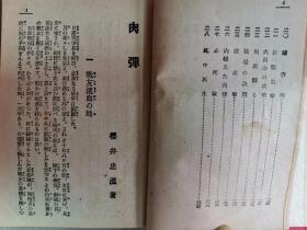 【孔网稀见】民国 1924年（大正12年）日本陆军少将樱井忠温著 《肉弹》一册全！全书共28章，叙述了日本宣战、将士出征、辽东半岛登陆、初上疆场、力克强敌直至战争结束的过程。在樱井笔下，日本国民和日军将士把“忠勇”2字发挥得淋漓尽致。