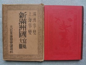 1932年（昭和7年）满洲事变 上海事变《新满洲写真大观》一厚册全！九一八事变 溥仪 锦州 齐齐哈尔 天津 山海关等