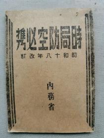 【孔网稀见】1943年（昭和18年）日本内务省 防空协会编《时局防空必携》一册全！