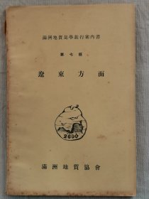 1940年（康徳7年）满洲地质见学旅行案内书 第七班《辽东方面》一册全！介绍 鞍山、旅顺地质，汤岗子温泉、海城县、大石桥、金州等