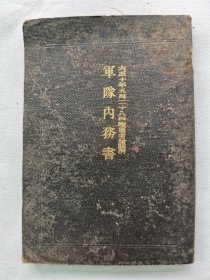 1921年（大正10年）日本军事教本《军队内务书》一册全！分为总则 服从 各队长职务 应仓 检查 休日及外出 兵营及室内装置等34章 附表九张。尺寸：长10.5厘米×宽7.5厘米×厚0.3厘米。