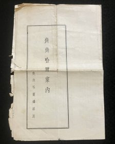 1935年（康德2年）民国 齐齐哈尔铁路局《齐齐哈尔案内》一册全！沿革 人口、农业、渔业、旅馆等