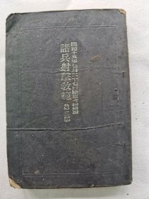 1940年（昭和15年）日本军事教本《诸兵射击教范 第三部》一册全！尺寸：长10.5厘米×宽7.5厘米×厚0.5厘米。