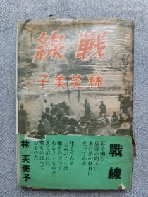 1938年（昭和13年）日本女作家 林芙美子著《战线》 一册全！汉口入城 九江 庐山 ，汉口战从军旅行记，书信体的从军记。多幅插图