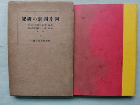 【孔网孤本】1928年（昭和3年）日满实业协会《鸦片问题之研究》一册全！介绍中国、日本、台湾、满洲、朝鲜地区的鸦片问题