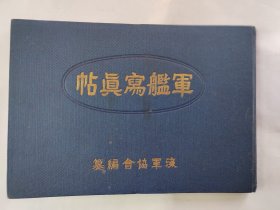 1927年（昭和2年）民国 日军海军协会《军舰写真帖》一册全！老照片七十多张。二战日本军舰主力战列舰、巡洋舰、驱逐舰、潜水艇、航空母舰，每艘战舰名称，排水量，航速，主炮等。尺寸：22.5厘米*15.5厘米*1厘米