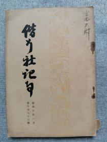 1932年（昭和7年）1月 第688号《偕行社记事》一册全！九一八事变的核心和解决的机会、日露战役之回顾、俄国参军杂记、一棵树附近栗原中队的战斗、天津事件、九一八事变长春商业学校生徒行动概要