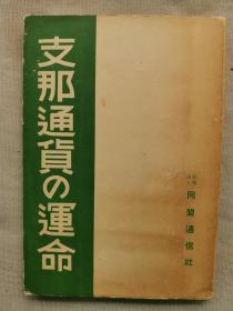 【孔网稀见】1937年（昭和12年）同盟通信社《中国通货的命运》一册全！介绍中国抗战时期的货币问题：错综的金融市场、元代以前的通货问题、币制改革等