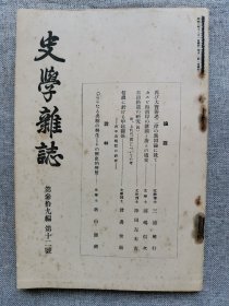 1928年（昭和3年）12月号 二战 日本东京帝国大学文学部史料编纂所 史学会 第三十九编 第十二号《史学杂志》一册全！カスビ海南岸诸国和唐朝的交通、古语拾遗的研究（四）、信浓关于甲越关系（河中岛战役的研究）