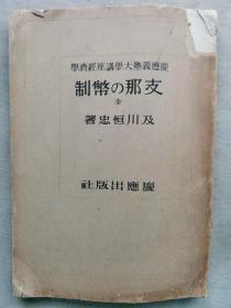 【孔网孤本】1944年（昭和19年）庆应义塾大学讲座经济学 及川恒忠著《中国的币制》一册全！介绍中国的货币史略、铜钱、铜元、银元、纸币、法币、新币制等