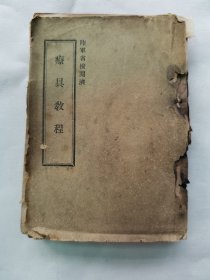 1916年（大正5年）日本陆军省军事教本《疗具教程》一册全！介绍医疗器械名称及解说