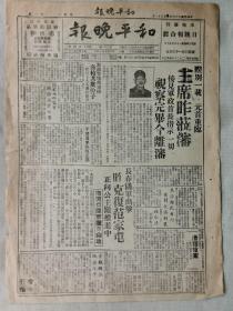 【孔网孤本】1947年（民国36年）5月31日 辽宁沈阳市《和平晚报》一张全！此报于1947年（民国36年）5月1日 创刊。蒋介石莅临沈阳视察、淞沪警备司令部、长春国军出击、梅河口国军撤退至山地、沈阳难民等。长37.5厘米*宽27厘米