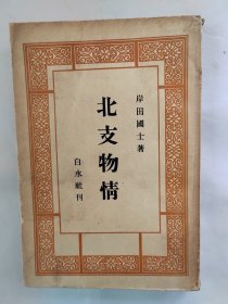 1938年（昭和13年）岸田国士著《华北物语》游记一册全！七七事变后作者岸田国士到中国旅行在华北看到的风土人情 天津 租界文化 石家庄 北京 长城 塘沽栈桥 侵华日军军官 日军保定入城 保定火车站 京汉线等内容 老照片插图