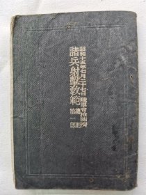 1940年（昭和15年）日本武扬堂发行 军事教本《诸兵射击教范 第一部》一册全！尺寸：长10.5厘米×宽7.5厘米×厚0.5厘米。