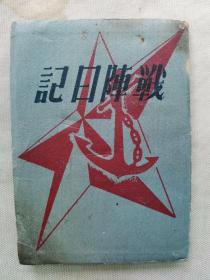 【孔网孤本 抗战史料】1942年 图文版《战阵日记》一册全！附录：东亚共荣圈要图。日军敕语、圣训、天皇诏书、近卫文磨内阁告谕、战阵训歌、妇人从军歌、爱国行进曲、爱马进行曲等