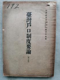 【孔网孤本】1943年（昭和18年）台湾总督府 警察官及司狱官联系所编纂《台湾户口制度要论》一册全！附：台湾总督长谷川清说明一份。介绍台湾户口制度的性质和沿革、民法、婚姻法、户口调查等