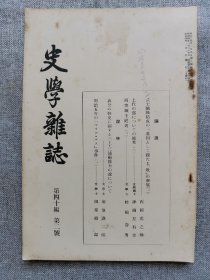 1929年（昭和4年）2月号 二战 日本东京帝国大学文学部史料编纂所 史学会 第四十编 第二号《史学杂志》一册全！义公的修史、西突厥王庭考（二）、武士阶级结成