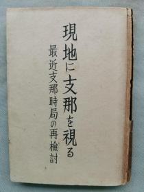 【孔网孤本】1936年（昭和11年初版）星野辰男著《现地に支那を视る》《在当地看中国 最近中国时局的再检讨》一册全！介绍中国对日本态度的转变、中日外交三原则、中英关系、中俄关系、南京政府、冀察政务委员会、绥远、山西、山东、宋哲元、殷汝耕、从上海到南京、广东、广西、福建陈仪、张君励，民国中国人物列传：蒋介石、张学良、汪精卫、孙科、宋子文、何应钦、胡汉民、阎锡山、韩复榘、宋哲元、王克敏。共产党抗日