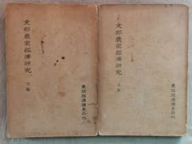 民国1936年（昭和11年）东亚经济调査局《中国农家经济研究 上下卷》两厚册全！ 介绍中国的农业 民俗 风俗 文化