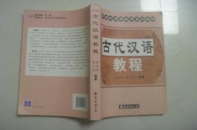 21世纪高等教育系列教材----古代汉语教程(修订版)