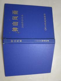 2008   钟山风雨  合订本