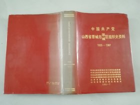 中国共产党山西省晋城市郊 城区组织史资料   1926--1987