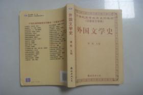 21世纪高等教育系列教材(汉语言文学类)----外国文学史