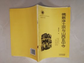 山西历史文化丛书  第六辑  佛教净土宗与山西玄中寺