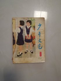 1982年第9期《少年文艺》