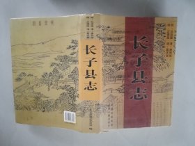 長子縣志【明.正德版 明.弘治版 清.嘉慶版 清.康熙版】1版1印