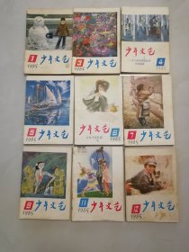 1985年第1-12期 ，缺2，8，10期《少年文艺》