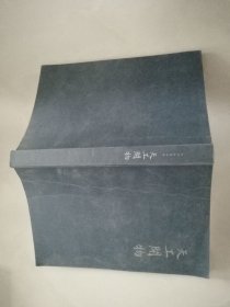 全本全注全译 天工开物