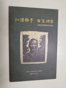 沁源骄子  右玉功臣-----庞汉杰的绿水青山梦