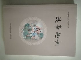 乡村文化记忆工程系列丛书 故事趣味