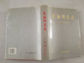 长治郊区志    (硬精装).