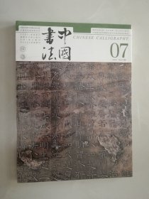 2024 7 中国书法